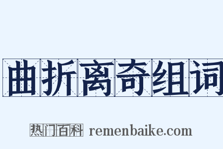 曲折离奇组词是什么意思的图片